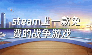 steam上一款免费的战争游戏