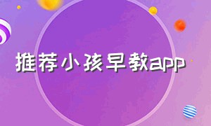 推荐小孩早教app（小宝宝早教app）