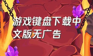 游戏键盘下载中文版无广告