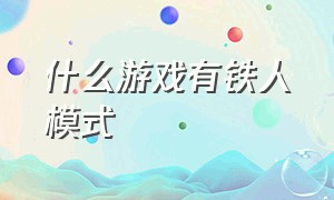 什么游戏有铁人模式