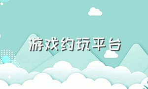 游戏约玩平台