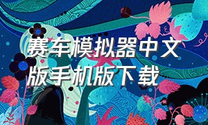 赛车模拟器中文版手机版下载
