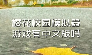 樱花校园模拟器游戏有中文版吗