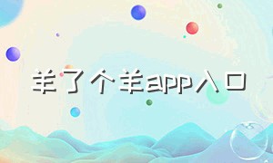 羊了个羊app入口