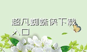 超凡蜘蛛侠下载入口