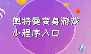 奥特曼变身游戏小程序入口