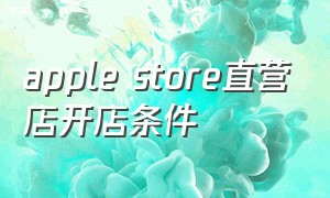 apple store直营店开店条件
