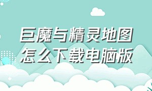 巨魔与精灵地图怎么下载电脑版