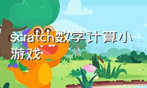 scratch数学计算小游戏