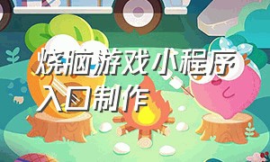 烧脑游戏小程序入口制作