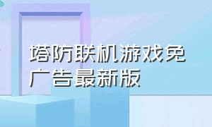 塔防联机游戏免广告最新版