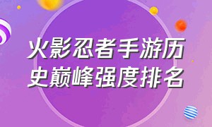 火影忍者手游历史巅峰强度排名