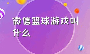 微信篮球游戏叫什么