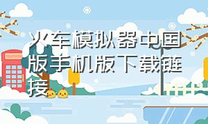 火车模拟器中国版手机版下载链接
