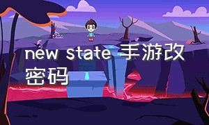 new state 手游改密码
