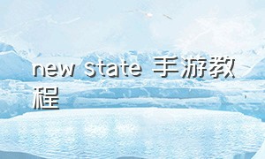 new state 手游教程
