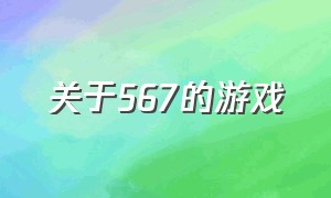 关于567的游戏（刺客伍六七王牌御史手游下载）