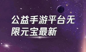 公益手游平台无限元宝最新