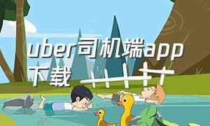 uber司机端app下载