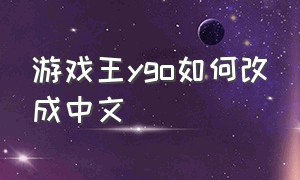 游戏王ygo如何改成中文