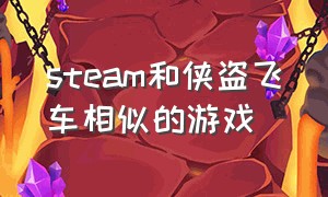 steam和侠盗飞车相似的游戏（steam侠盗飞车同类型游戏）