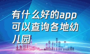 有什么好的app可以查询各地幼儿园