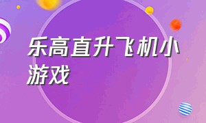 乐高直升飞机小游戏