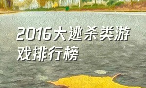 2016大逃杀类游戏排行榜