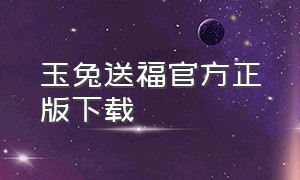 玉兔送福官方正版下载