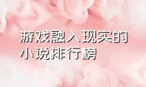 游戏融入现实的小说排行榜