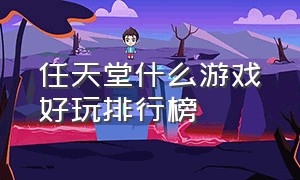 任天堂什么游戏好玩排行榜