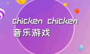 chicken chicken音乐游戏