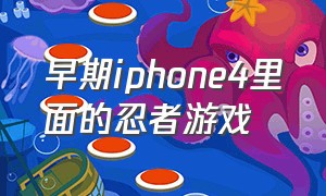 早期iphone4里面的忍者游戏（很久以前苹果上的一款忍者游戏）