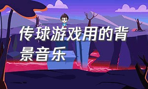 传球游戏用的背景音乐