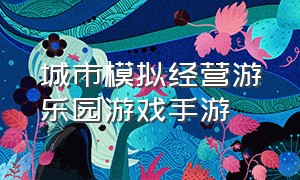 城市模拟经营游乐园游戏手游