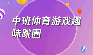 中班体育游戏趣味跳圈