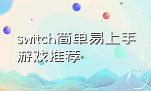 switch简单易上手游戏推荐