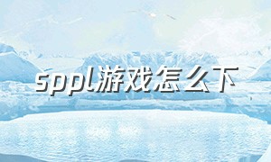 sppl游戏怎么下