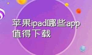 苹果ipad哪些app值得下载