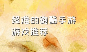 超难的跑酷手游游戏推荐（现在最火的跑酷游戏手游排行榜）