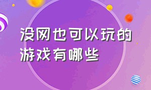 没网也可以玩的游戏有哪些