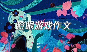 瞪眼游戏作文