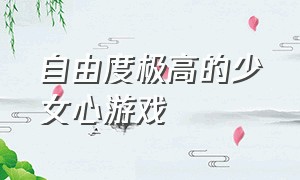 自由度极高的少女心游戏