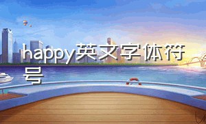 happy英文字体符号