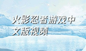 火影忍者游戏中文版视频