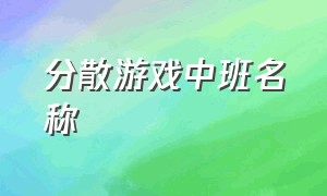 分散游戏中班名称（中班游戏区域名称大全）