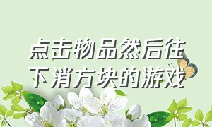 点击物品然后往下消方块的游戏