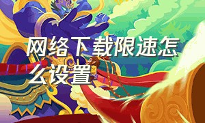 网络下载限速怎么设置