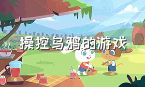 操控乌鸦的游戏