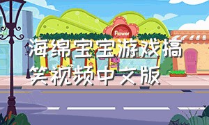 海绵宝宝游戏搞笑视频中文版